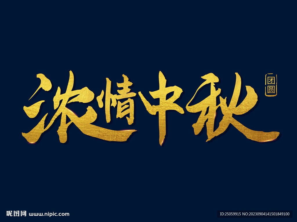濃情中秋