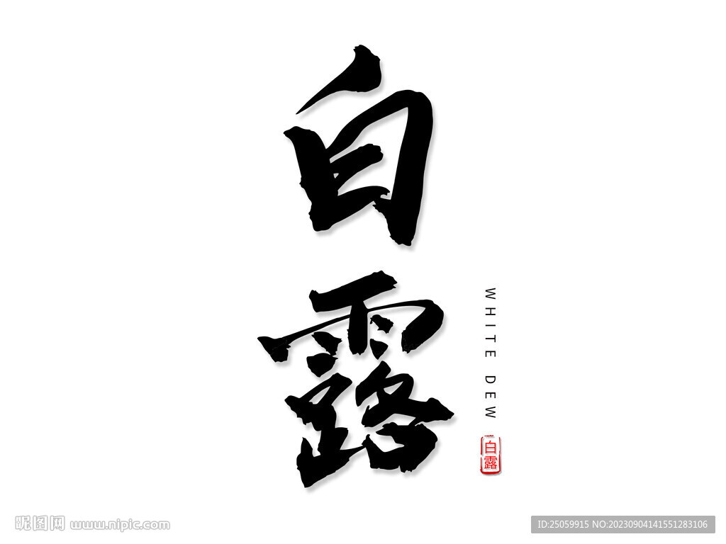 白露節(jié)氣