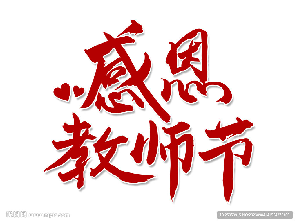 感恩教師節
