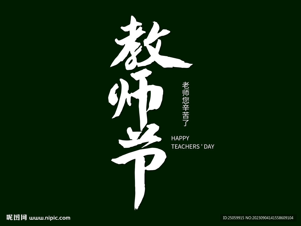 教師節(jié)海報(bào)藝術(shù)字