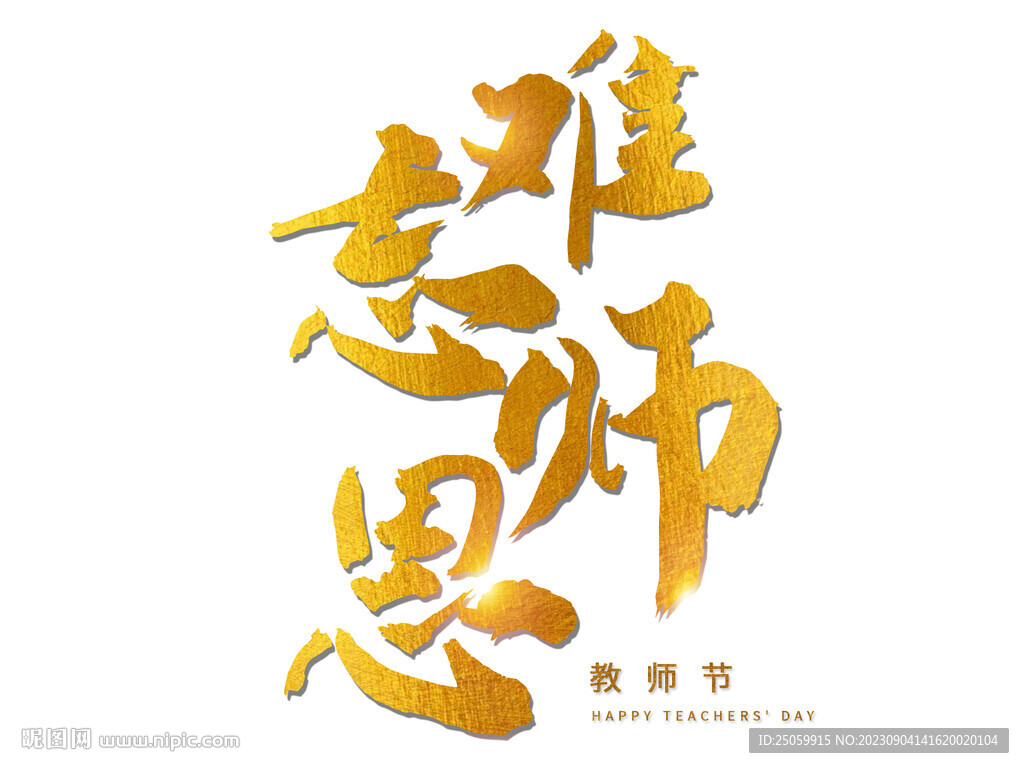 教師節(jié)藝術(shù)字