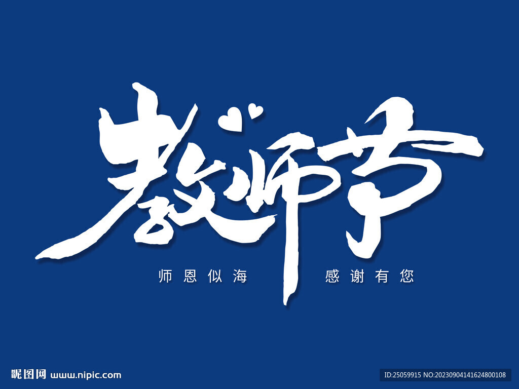 教師節海報藝術字