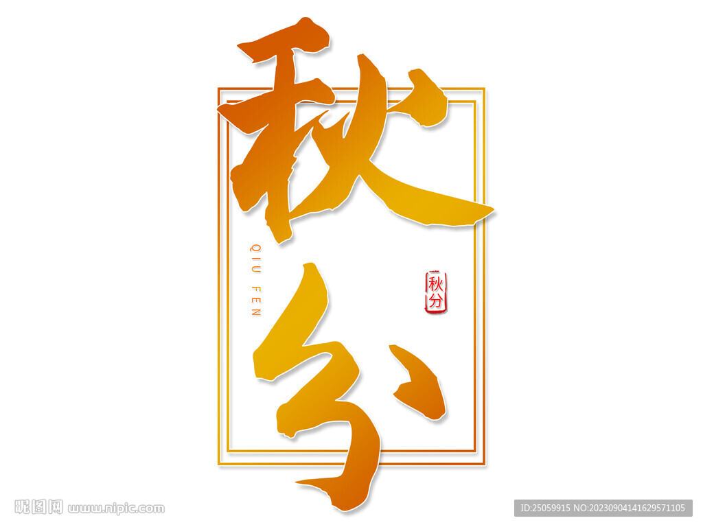 秋分藝術(shù)字海報(bào)