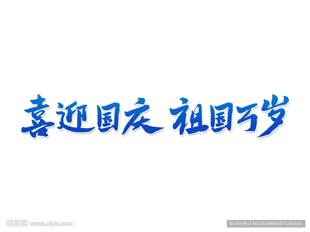 喜迎國慶藝術(shù)字