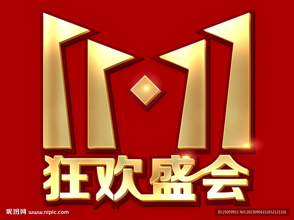 雙11海報燙金字