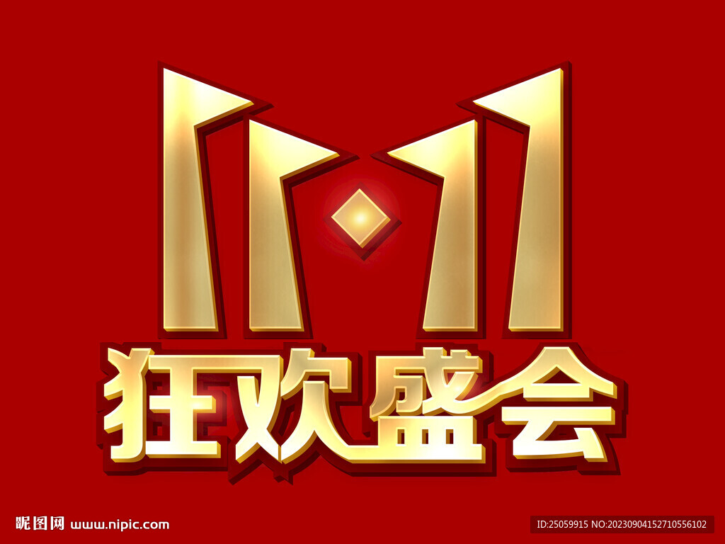 雙11燙金字