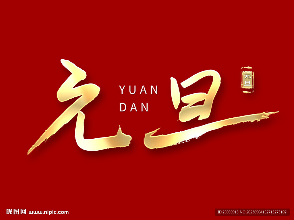 元旦燙金字