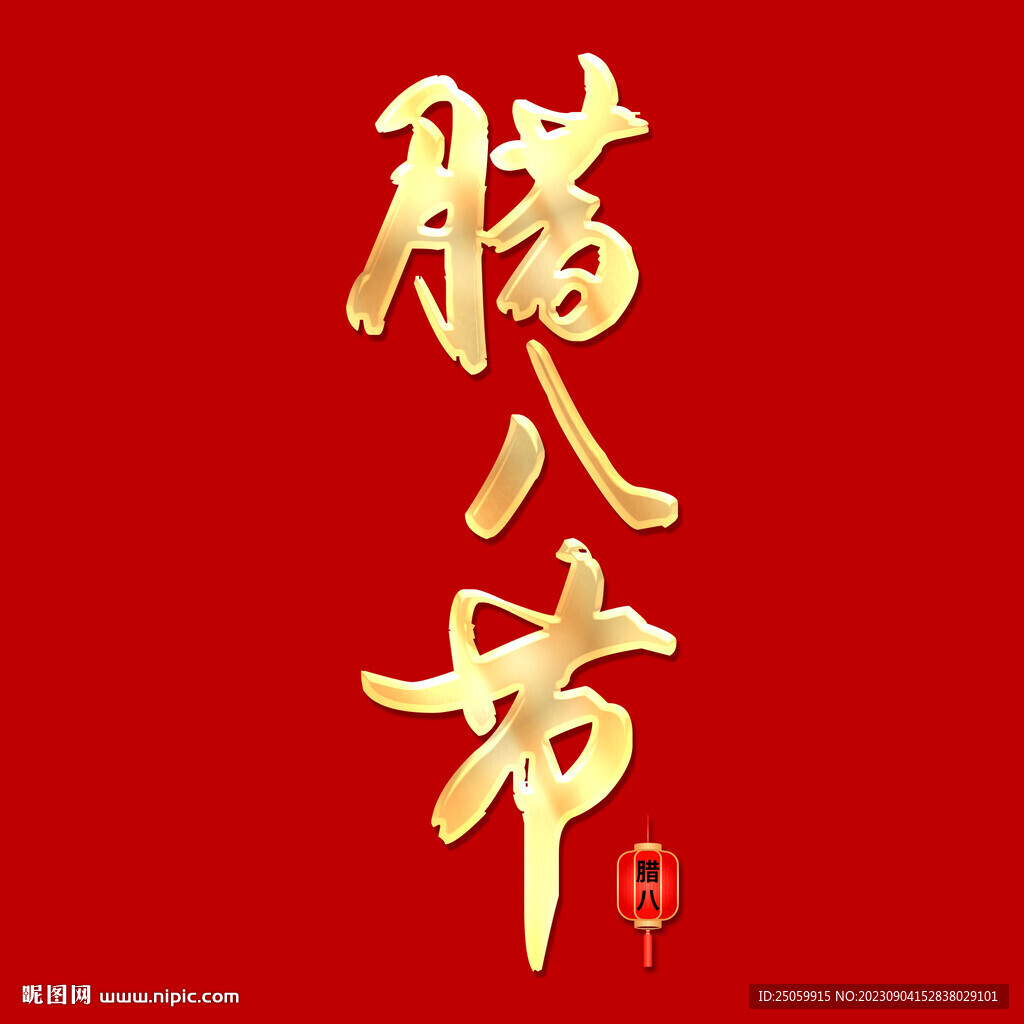 臘八節海報