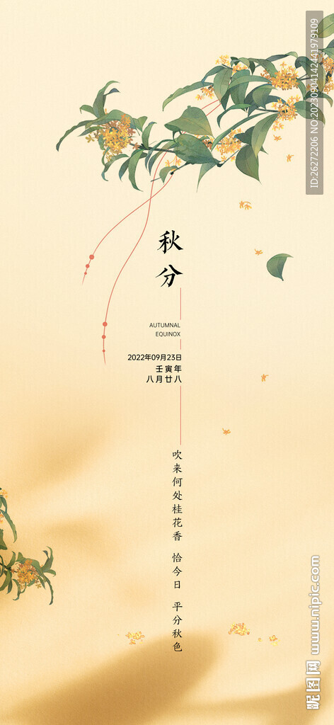 秋分節(jié)氣海報