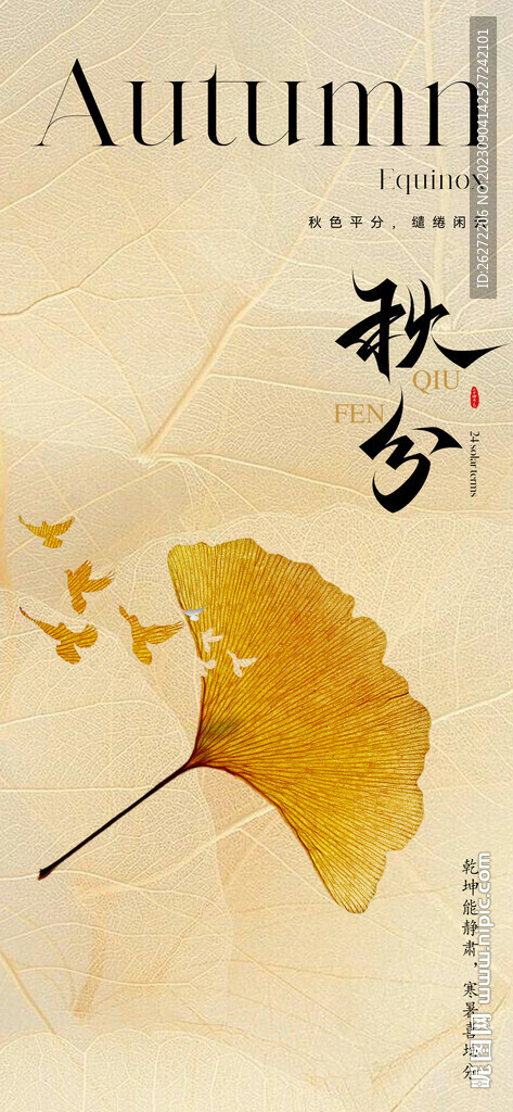 秋分節(jié)氣海報(bào)設(shè)計(jì)