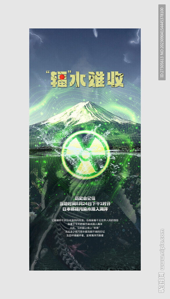 核污染公益海报