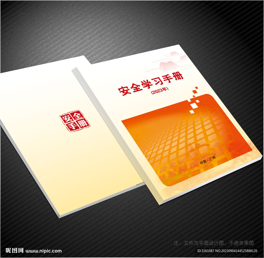 安全手冊