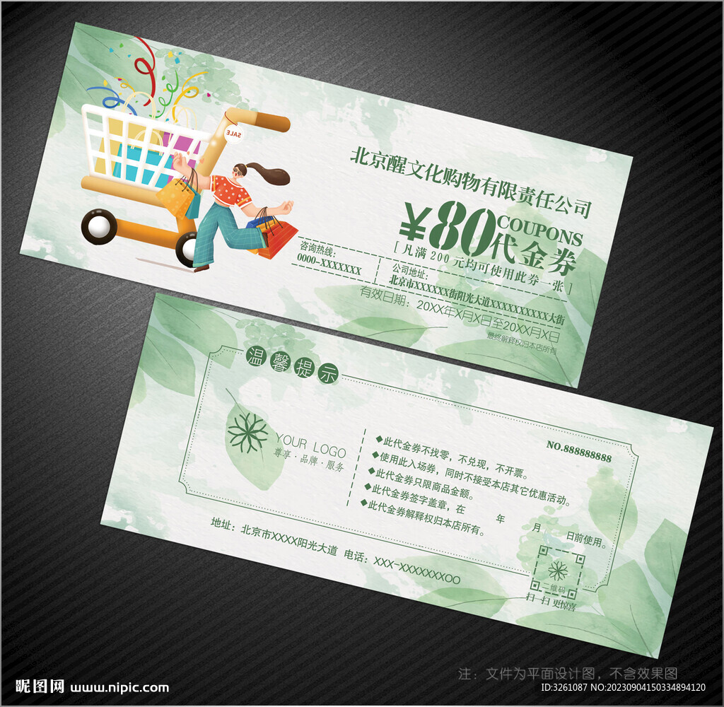 購(gòu)物券
