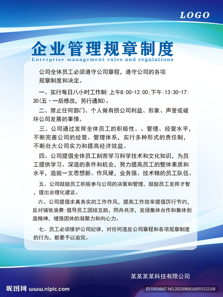 規章制度