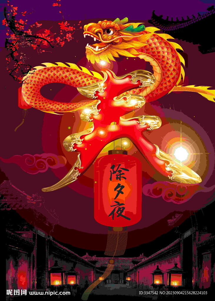 除夕夜