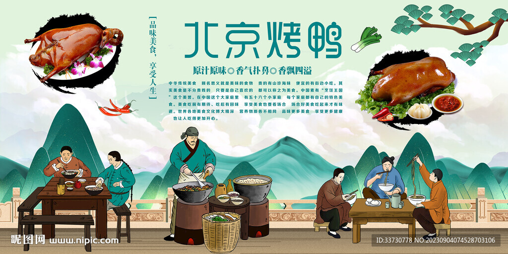 北京烤鴨
