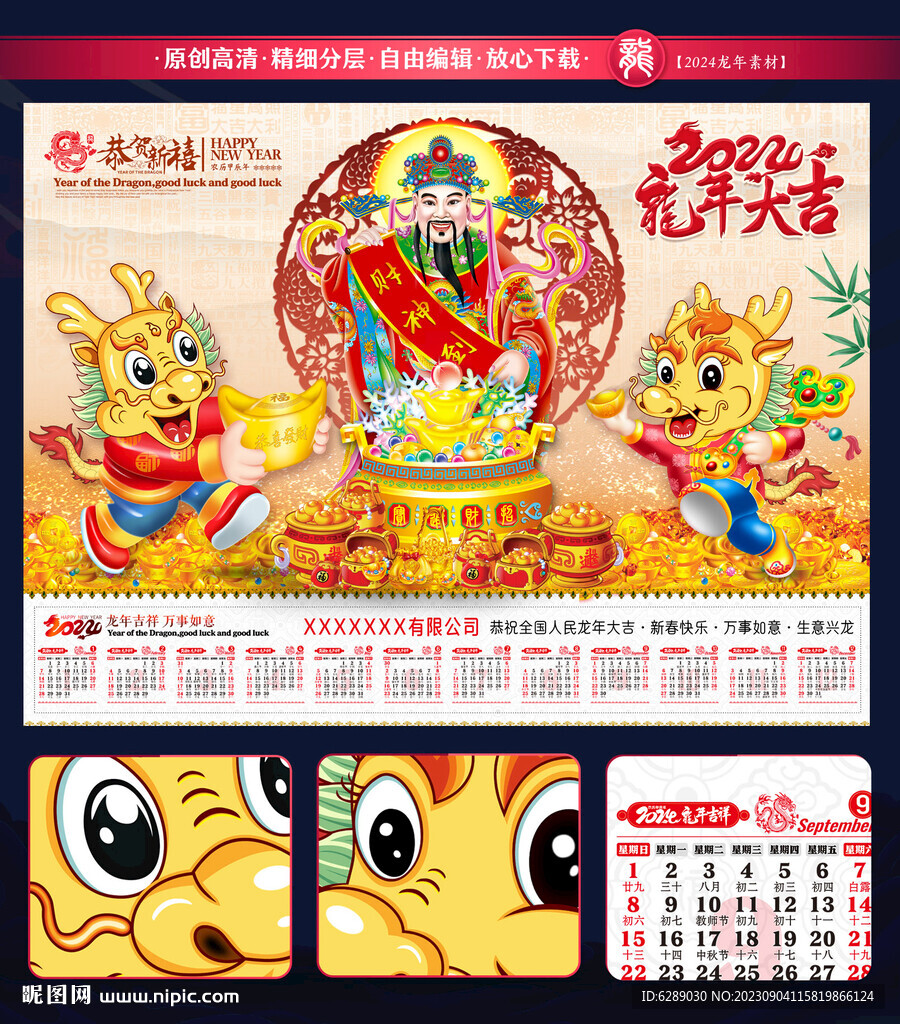 2024年財神日歷掛歷