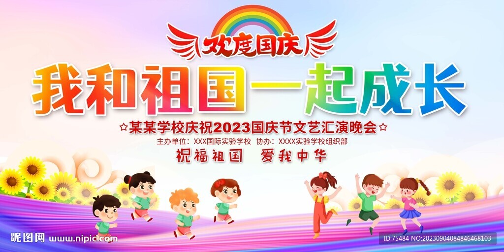 學(xué)校幼兒園國慶節(jié)舞臺背景展板