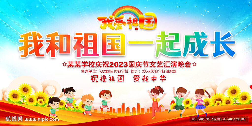 我和祖國一起成長