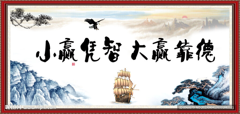 小贏憑智 大贏靠德