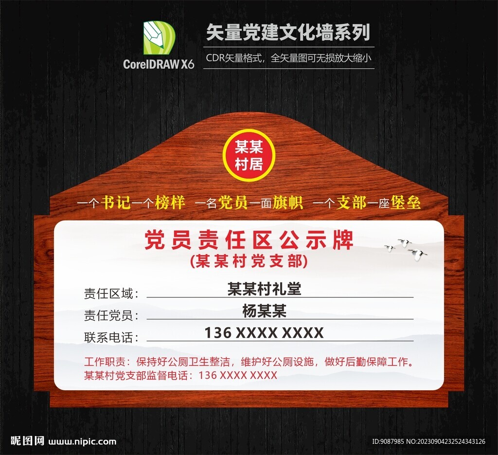 黨員責任區(qū)公示牌
