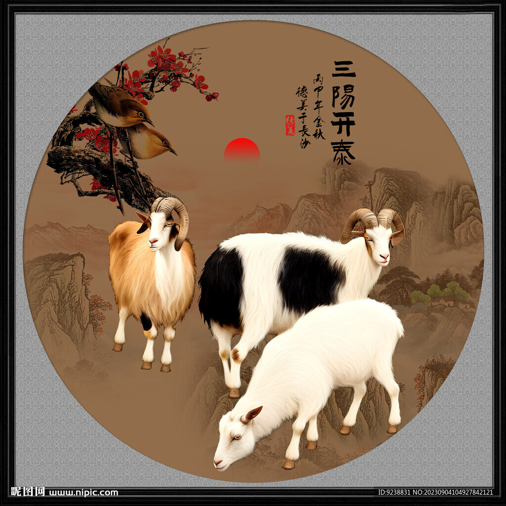 三陽開泰