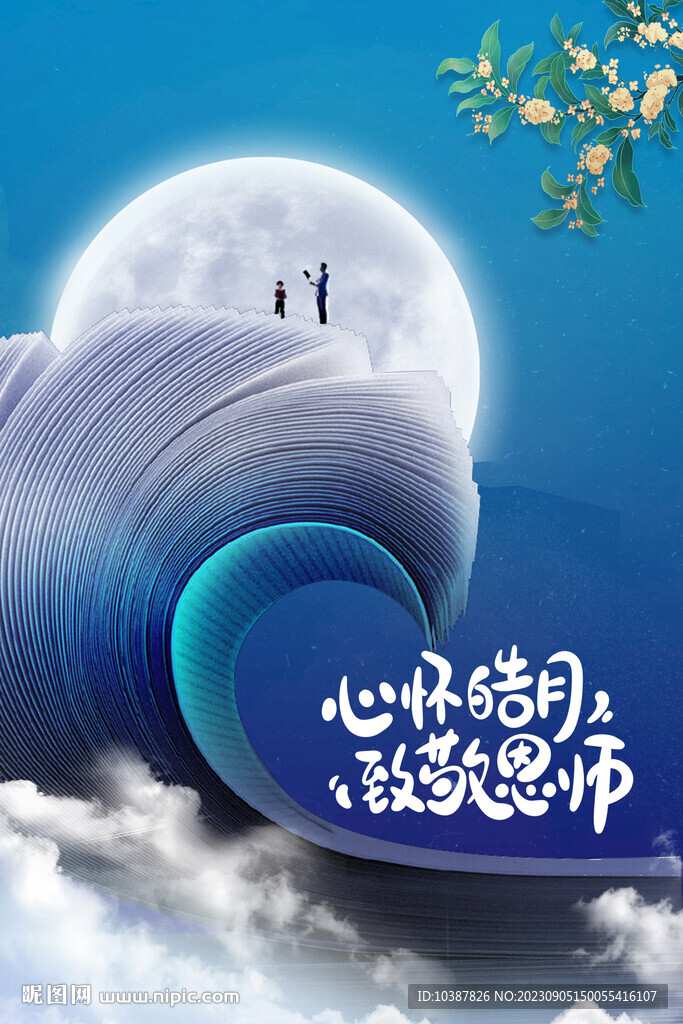 教師節感恩海報