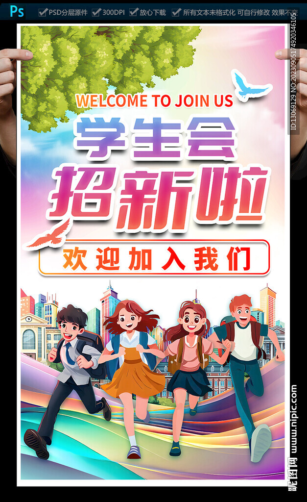學生會招新海報