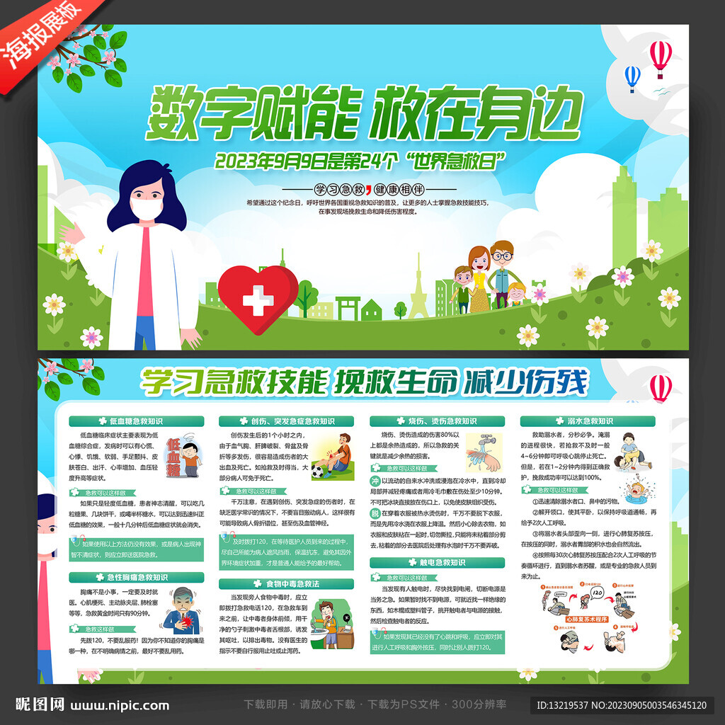 世界急救日