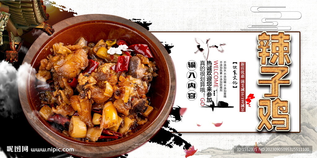 辣子雞