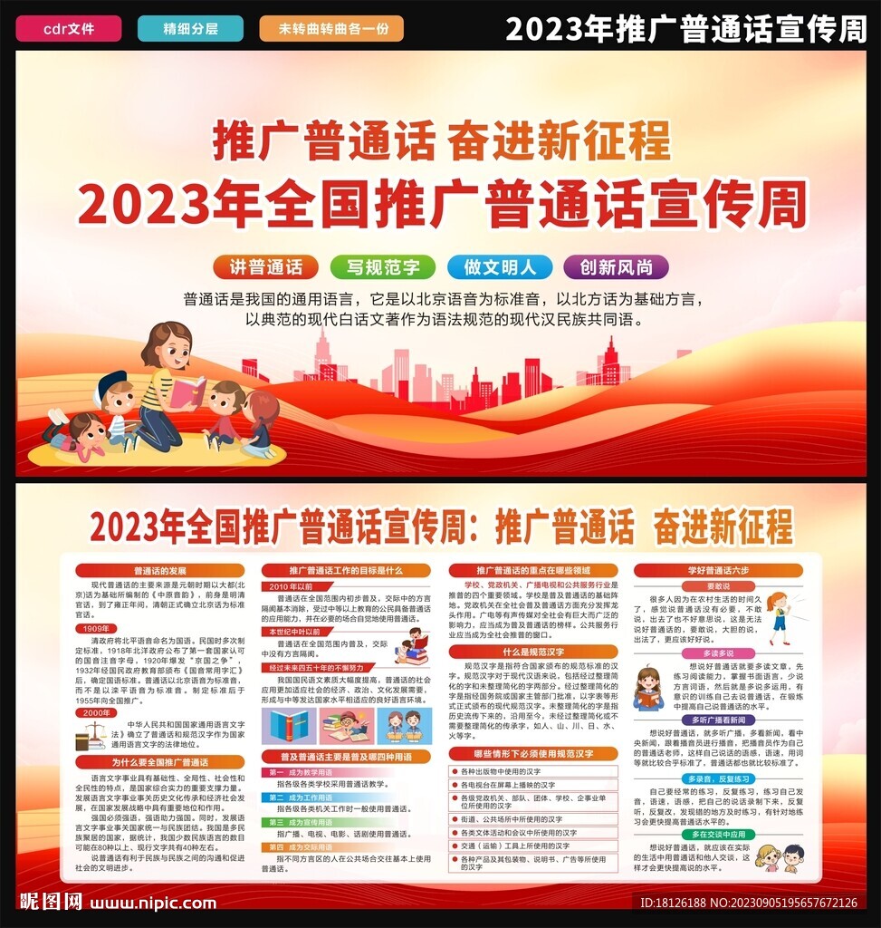 全國(guó)普通話(huà)推廣宣傳周