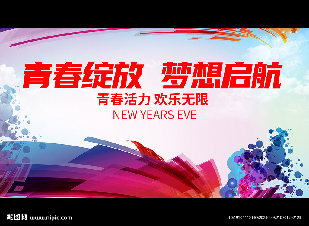青春綻放 夢(mèng)想啟航