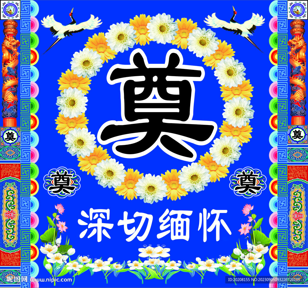 奠 白事地毯 