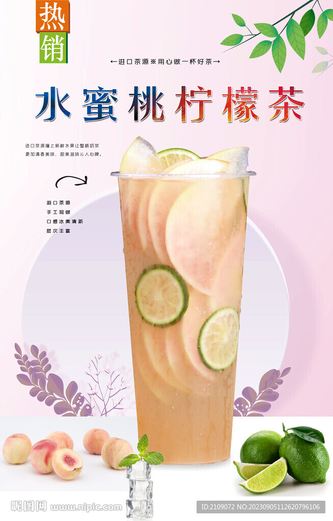 水蜜桃柠檬茶 
