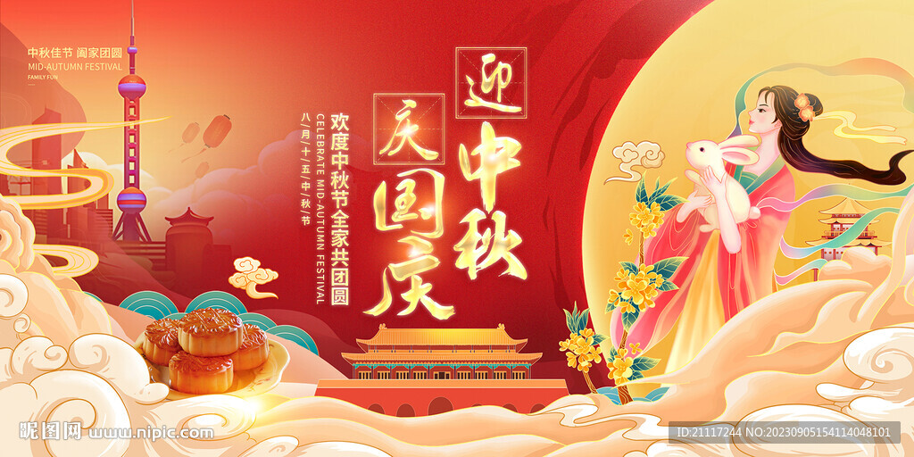 迎中秋慶國慶