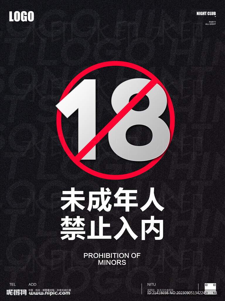 酒吧夜店未成年人禁入海報
