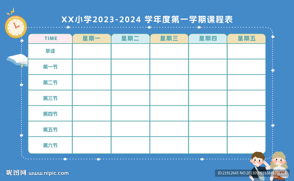 小學(xué)課程表模板