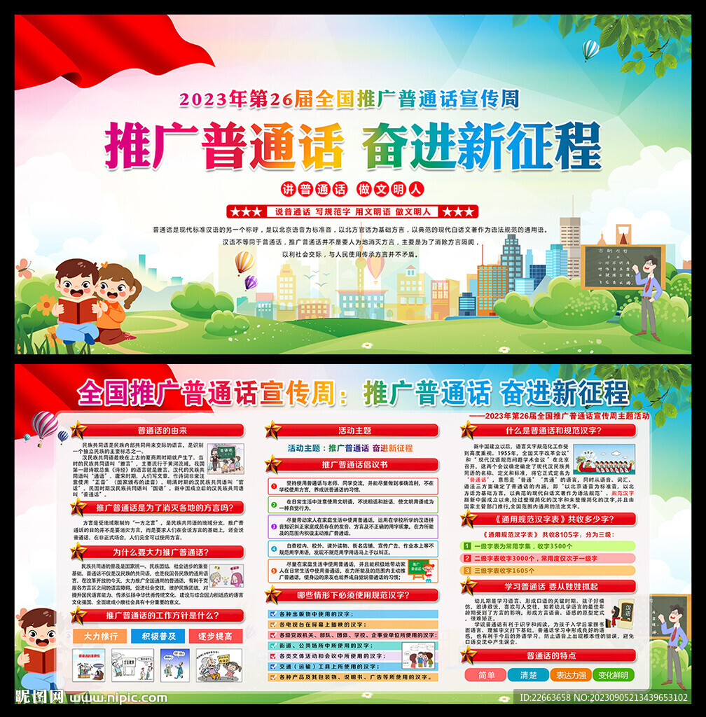 推廣普通話