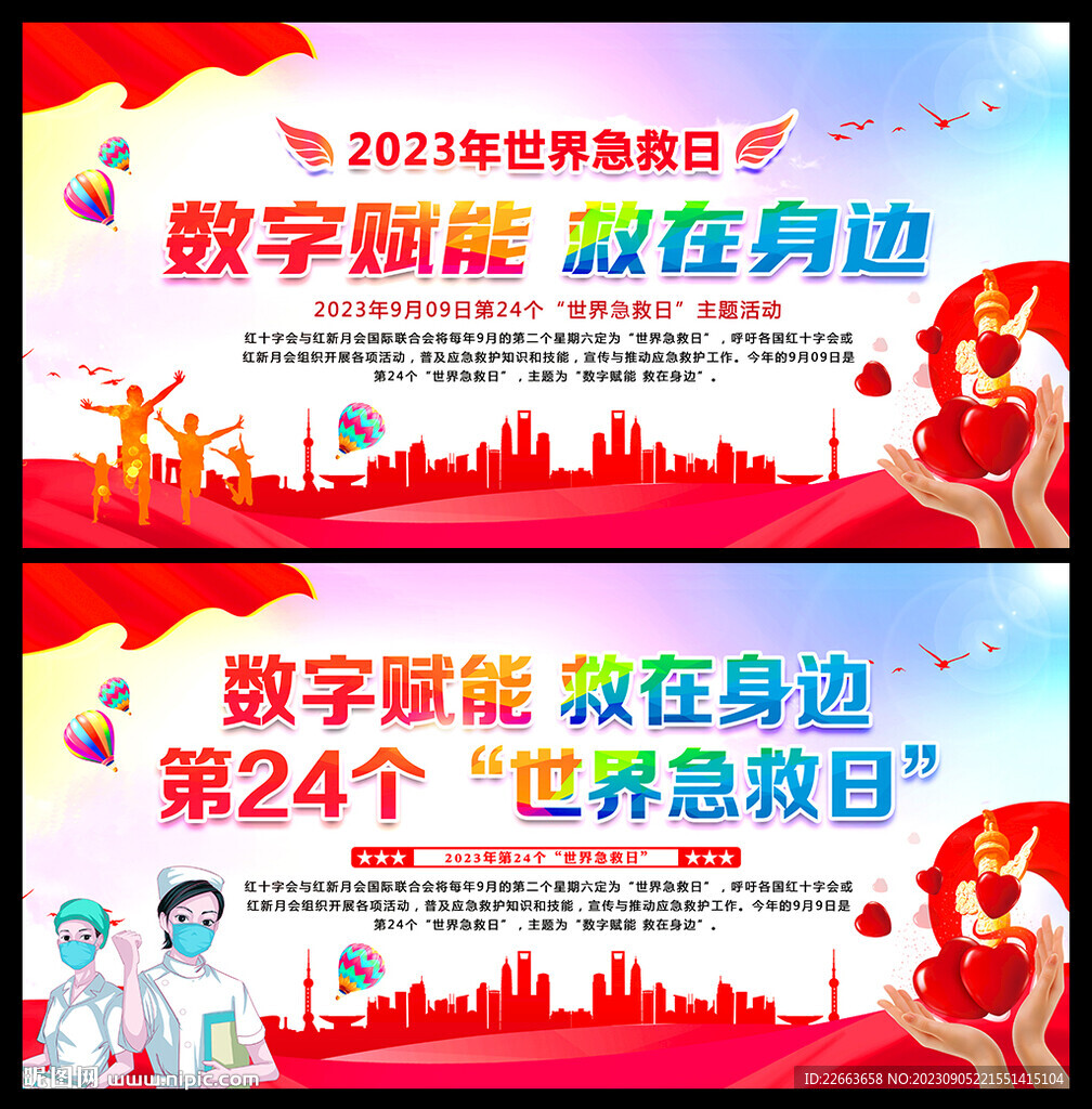 2023年世界急救日
