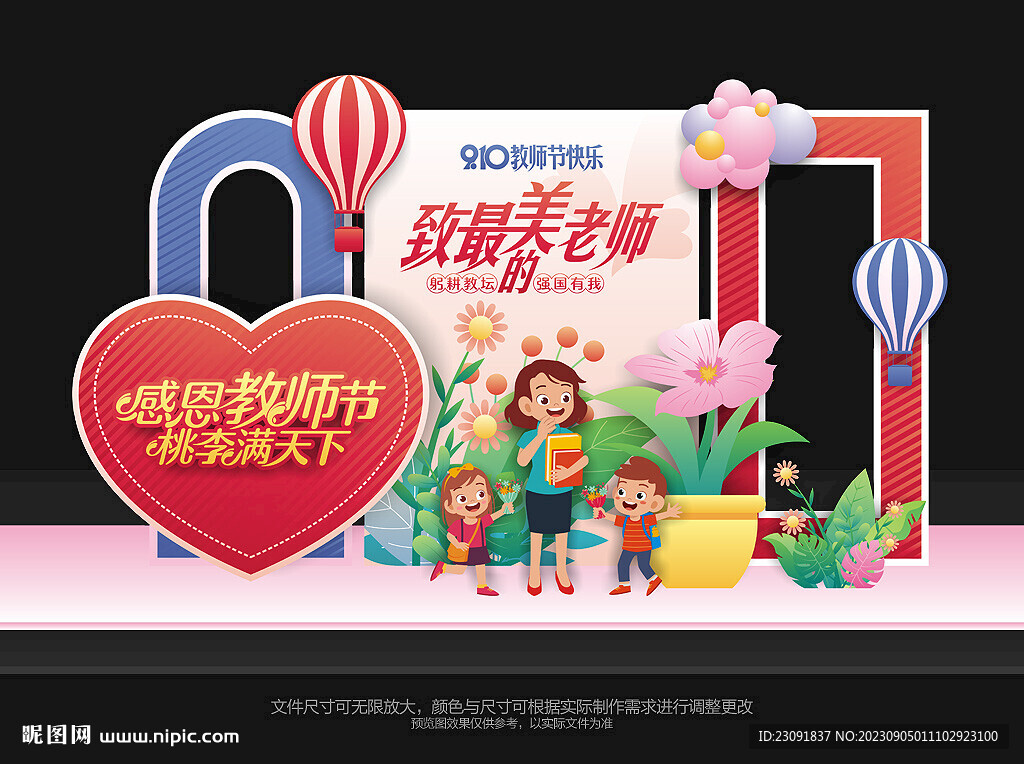 教師節美陳