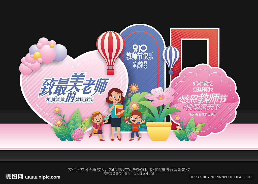 教師節(jié)美陳