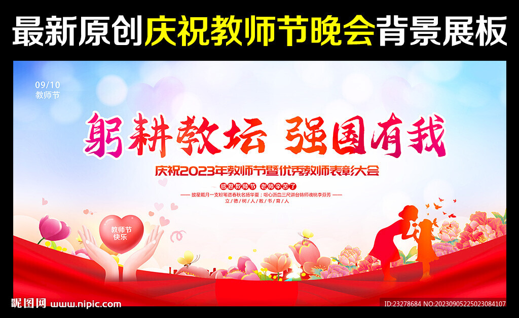 2023年教師節晚會舞臺背景