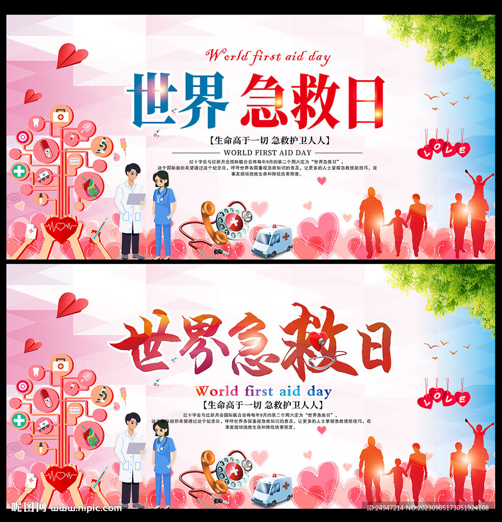  2023年世界急救日
