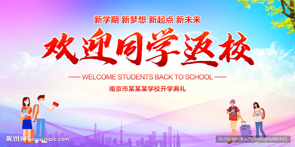 歡迎同學返校