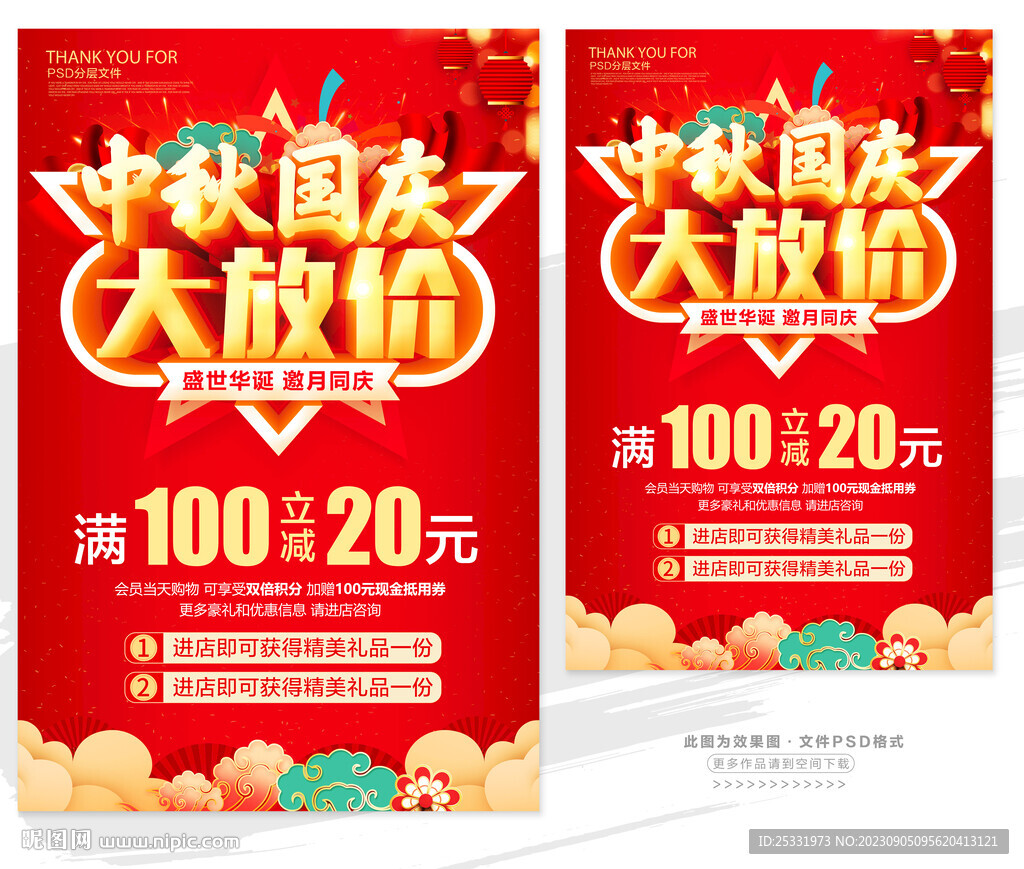 中秋國慶促銷