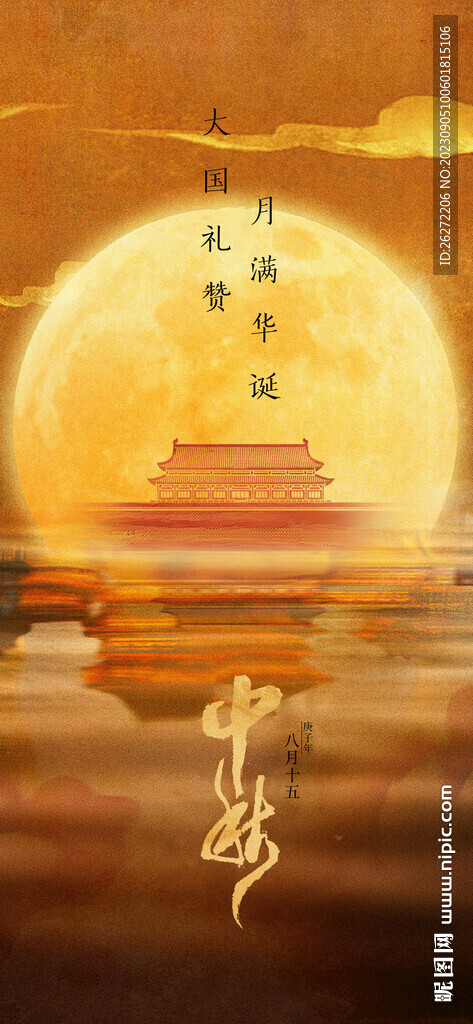 中秋節節日海報