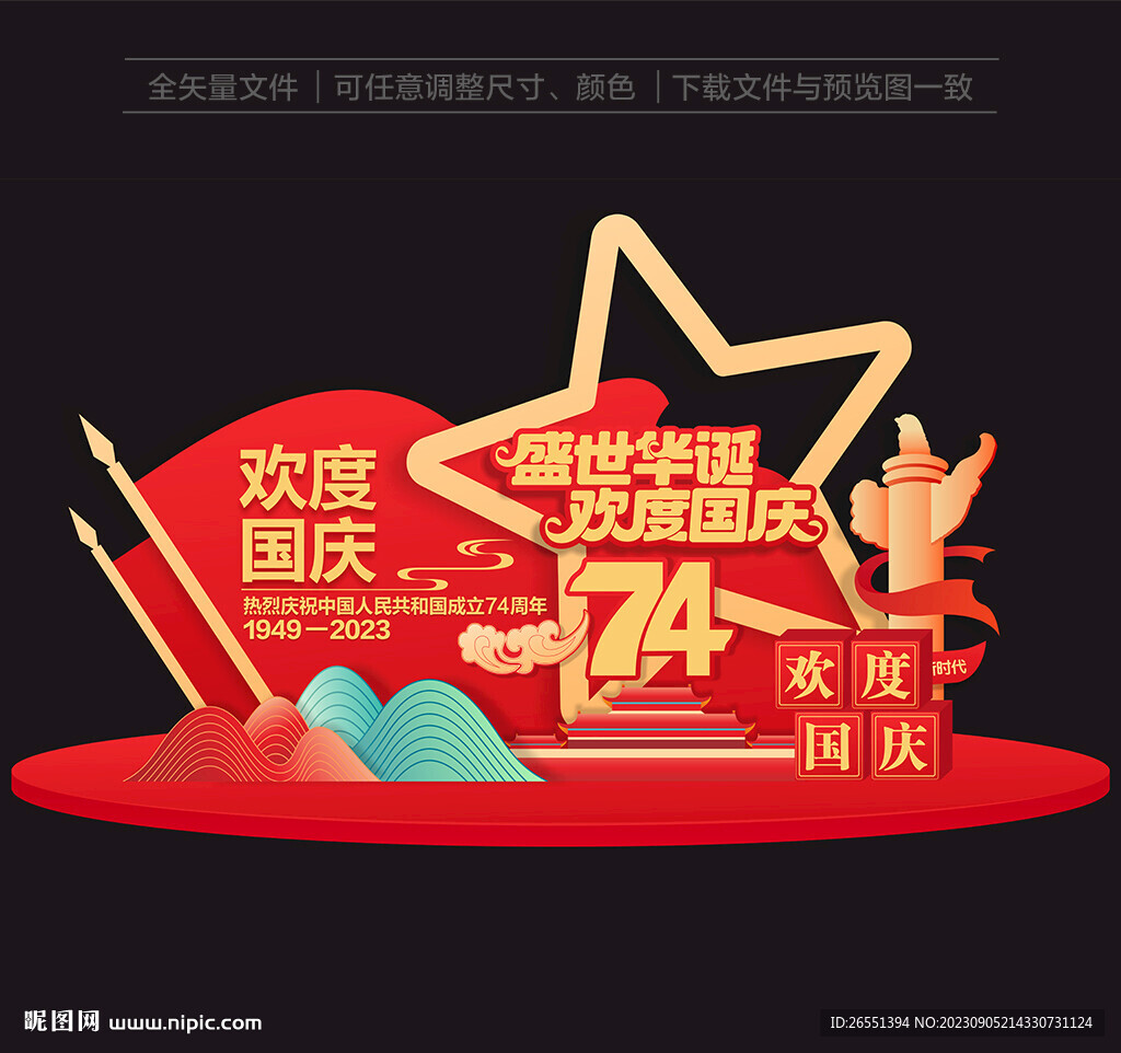 國慶節(jié)美陳