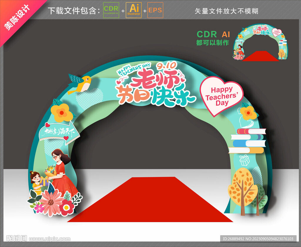 教師節(jié)拱門