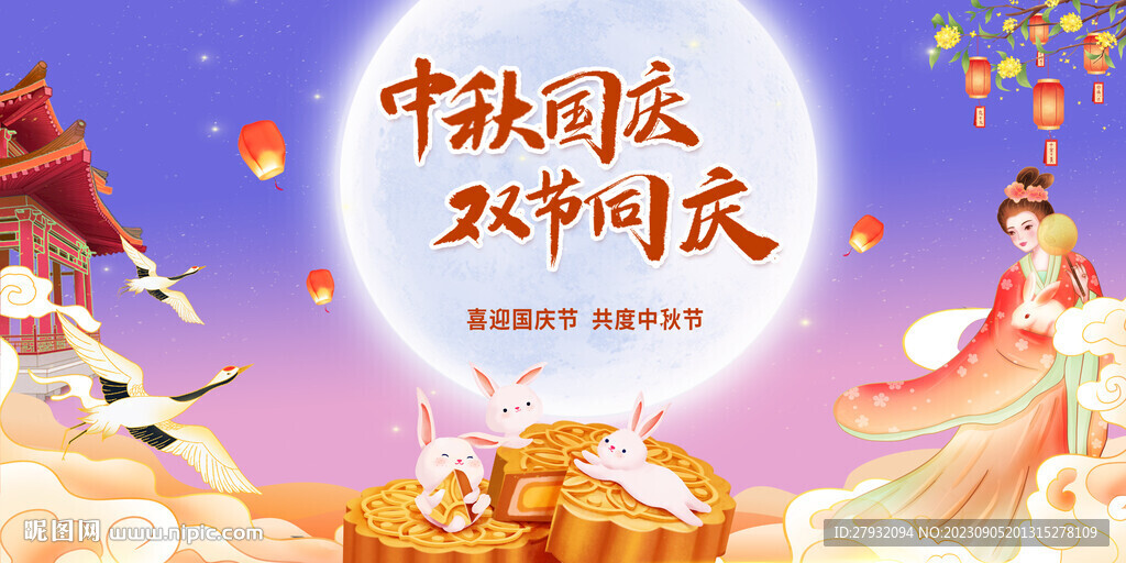 迎中秋慶國慶