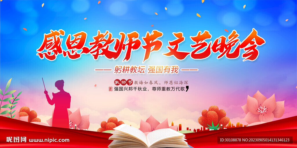 教師節(jié)晚會